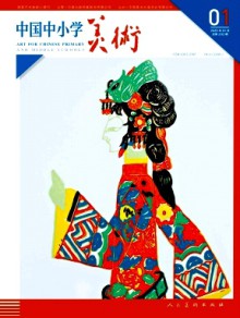 中国中小学美术期刊
